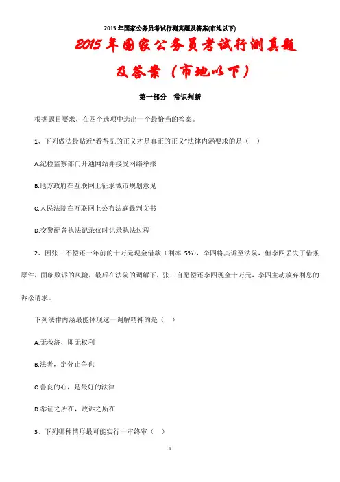 2015年国家公务员考试行测真题及答案(市地以下)(最新版)