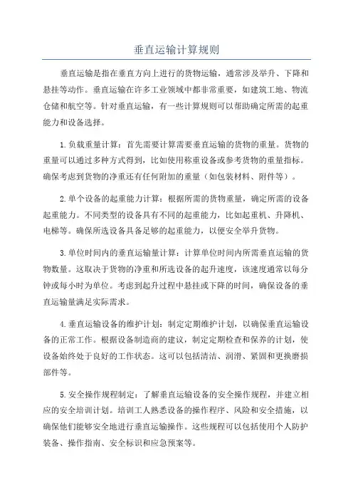 垂直运输计算规则