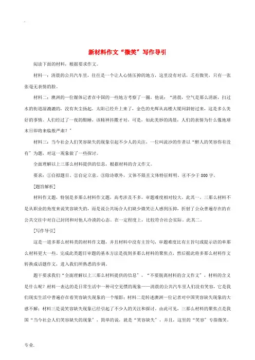 高中语文 新材料作文“微笑”写作导引素材