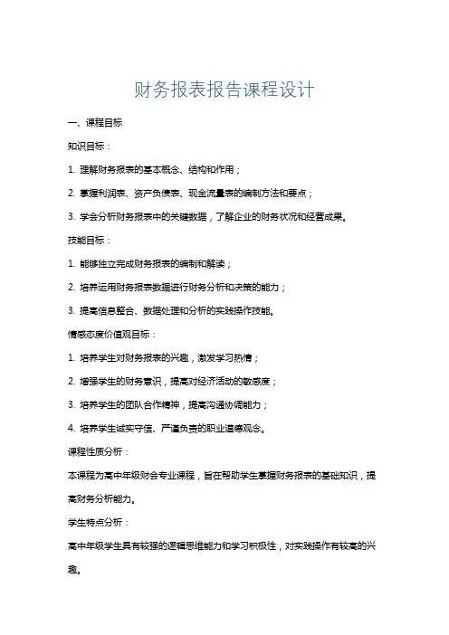 财务报表报告课程设计