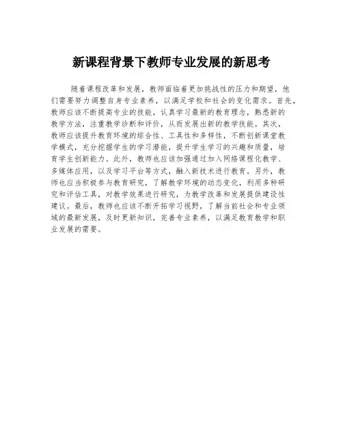 新课程背景下教师专业发展的新思考