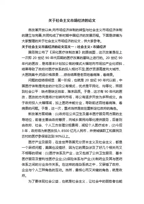 关于社会主义市场经济的论文