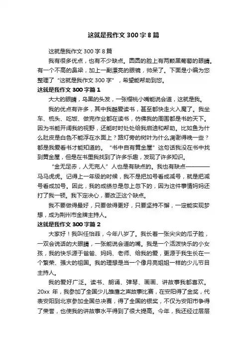 这就是我作文300字8篇