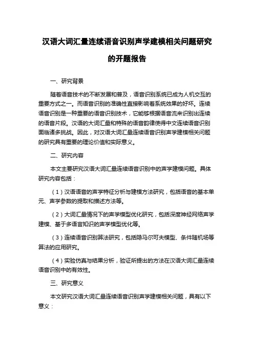 汉语大词汇量连续语音识别声学建模相关问题研究的开题报告
