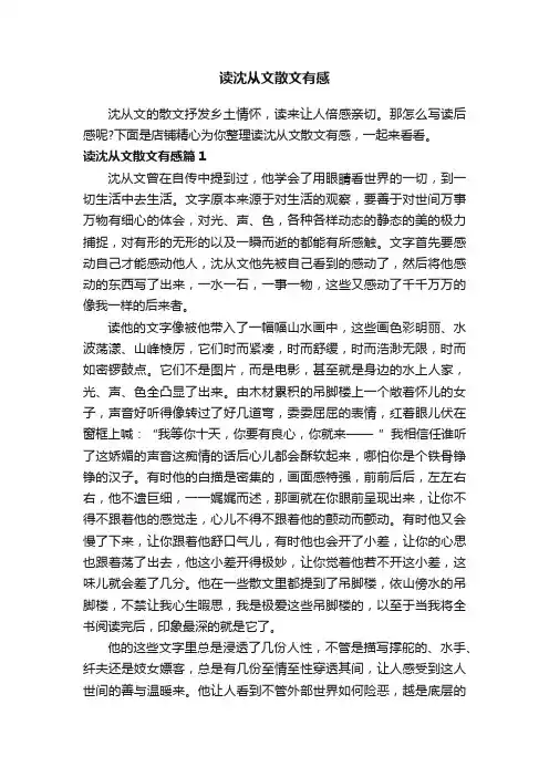 读沈从文散文有感