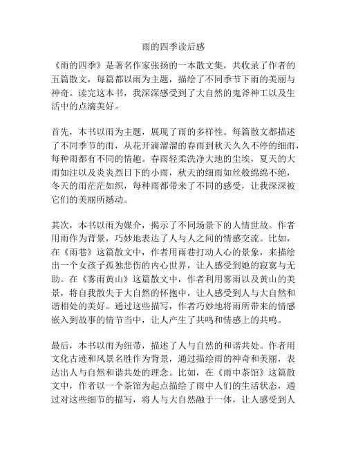 雨的四季读后感