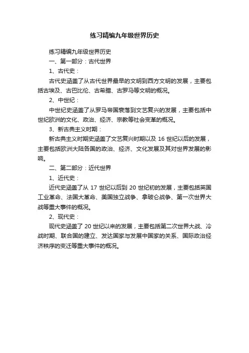 练习精编九年级世界历史