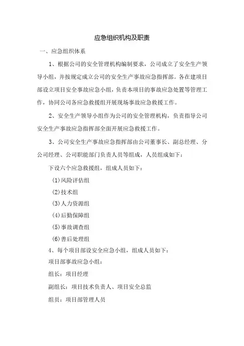 应急组织机构及职责