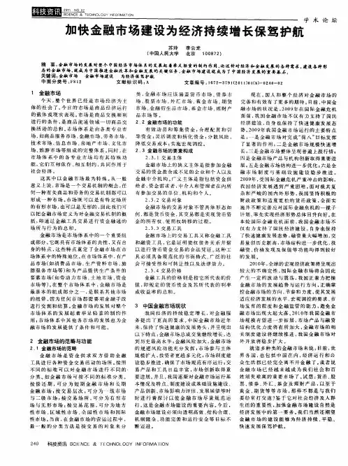 加快金融市场建设为经济持续增长保驾护航
