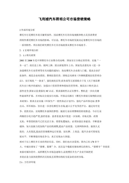 飞利浦汽车照明公司市场营销策略