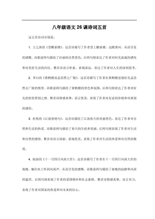 八年级语文26课诗词五首