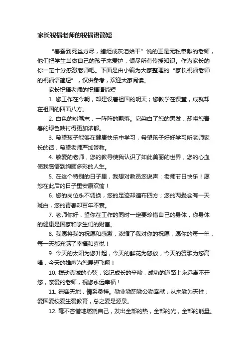 家长祝福老师的祝福语简短