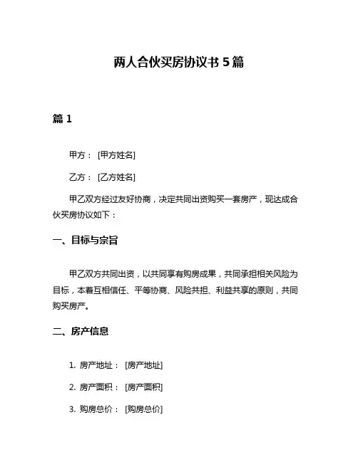 两人合伙买房协议书5篇
