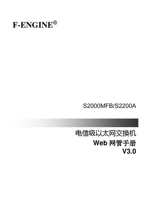 锋火交换机WEB网管手册(V3.0)