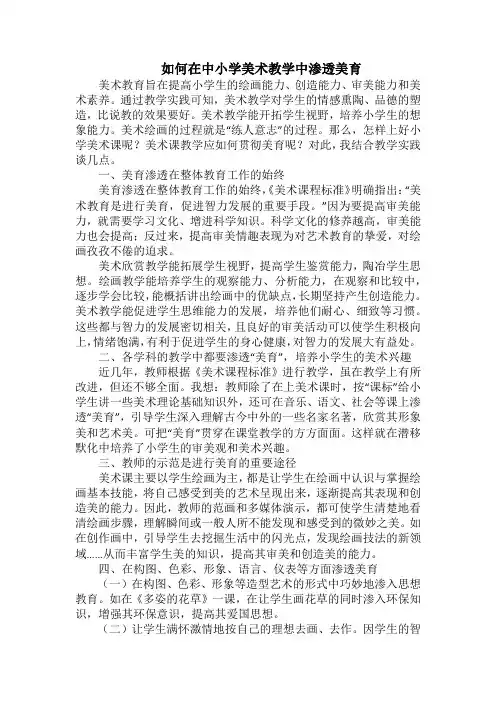 如何在中小学美术教学中渗透美育