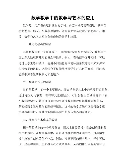 数学教学中的数学与艺术的应用