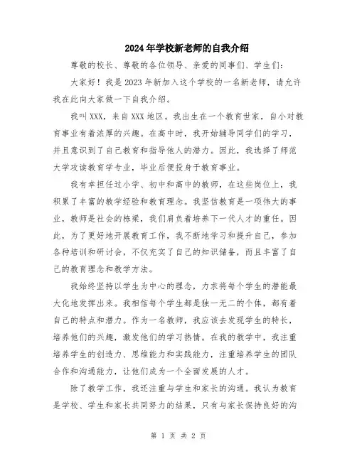 2024年学校新老师的自我介绍
