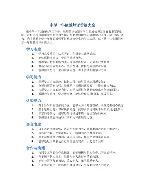 小学一年级教师评价语大全