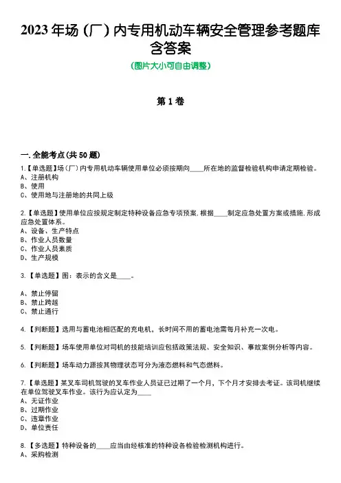 2023年场(厂)内专用机动车辆安全管理参考题库附+答案
