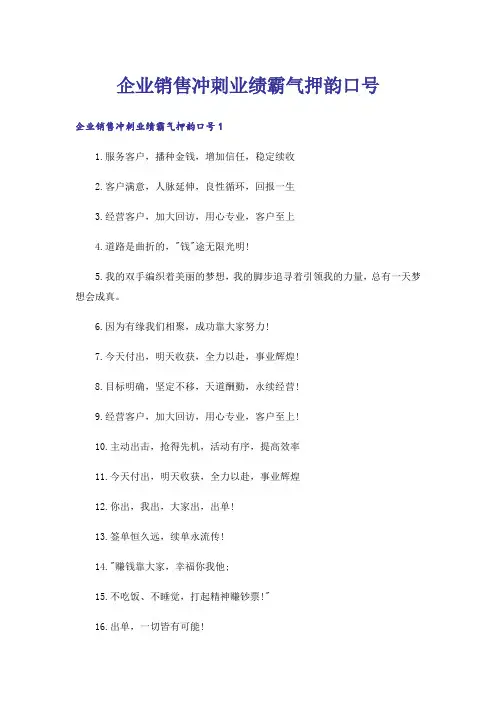 企业销售冲刺业绩霸气押韵口号