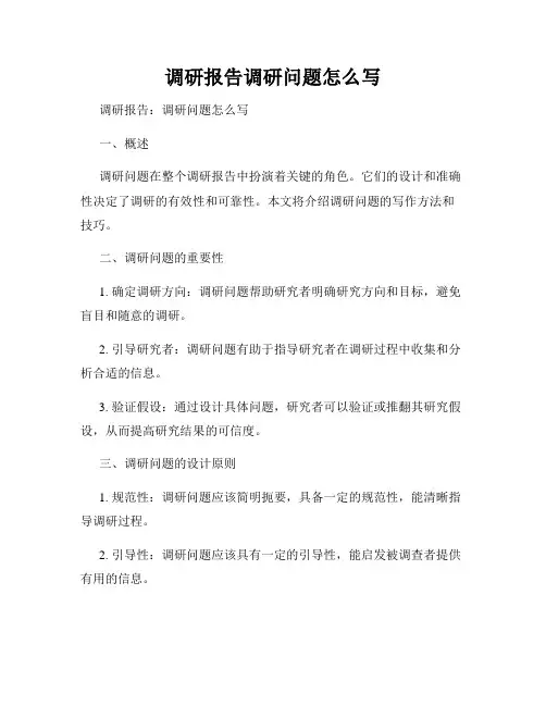 调研报告调研问题怎么写