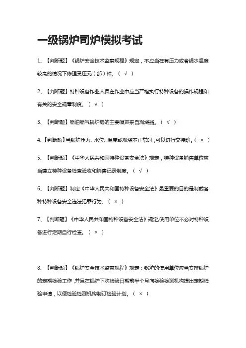 全.一级锅炉司炉模拟考试附答案[考点]