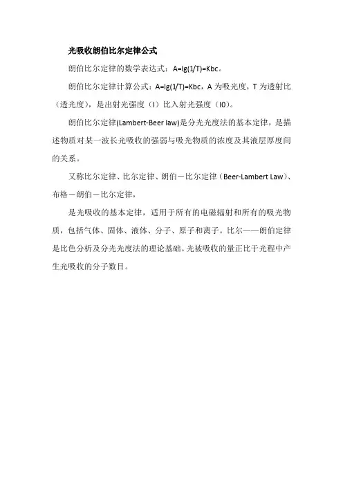 光吸收朗伯比尔定律公式