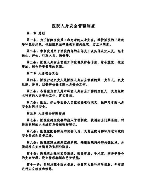 医院人身安全管理制度