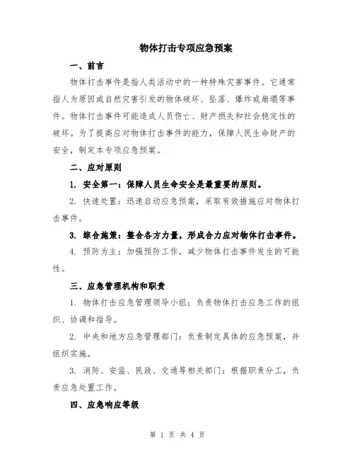 物体打击专项应急预案