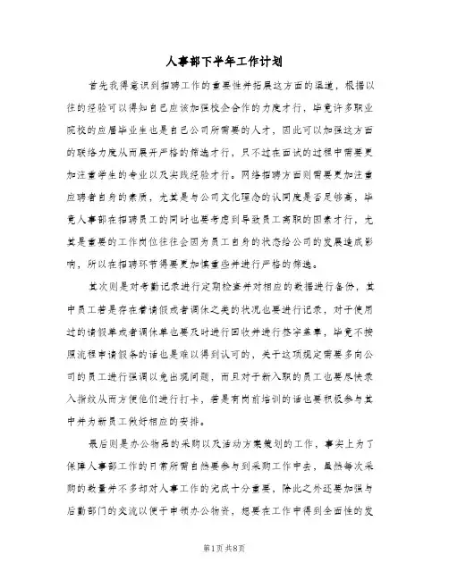 人事部下半年工作计划（3篇）