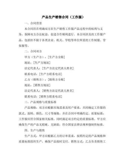 产品生产销售合同(工作服)
