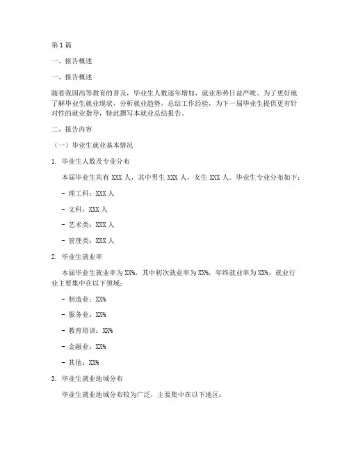 就业总结报告模板范文(3篇)