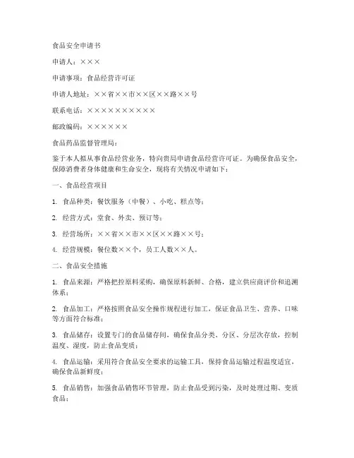 食品安全申请书模板
