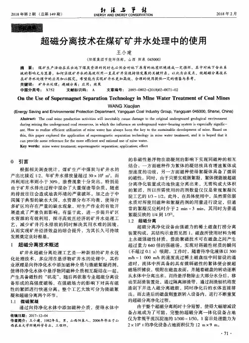 超磁分离技术在煤矿矿井水处理中的使用