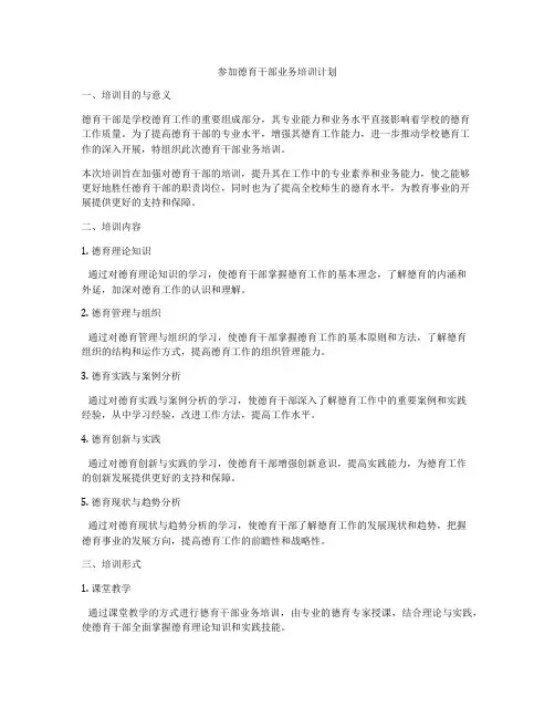 参加德育干部业务培训计划