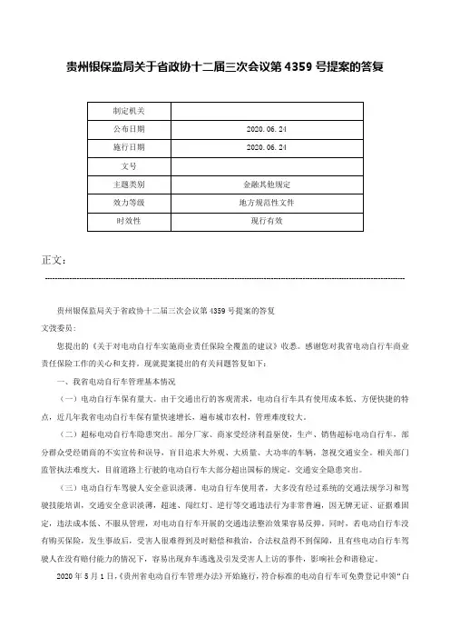 贵州银保监局关于省政协十二届三次会议第4359号提案的答复-