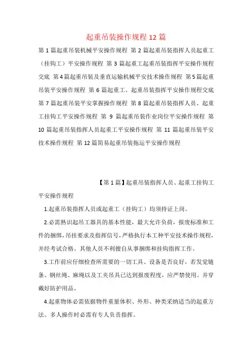 起重吊装操作规程12篇