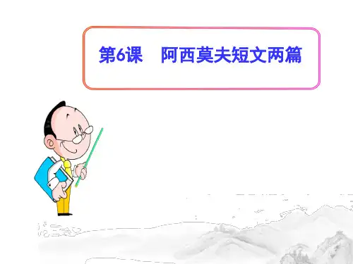 (名师整理)部编人教版语文八年级下册第6课《阿西莫夫短文两篇》精品课件