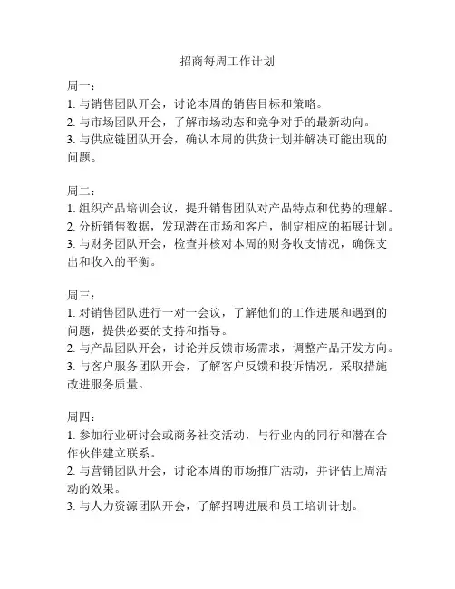 招商每周工作计划