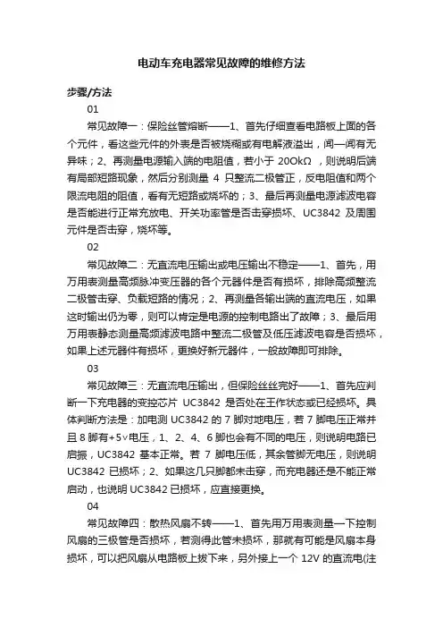电动车充电器常见故障的维修方法