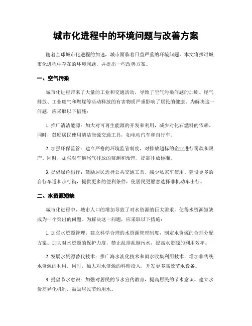 城市化进程中的环境问题与改善方案