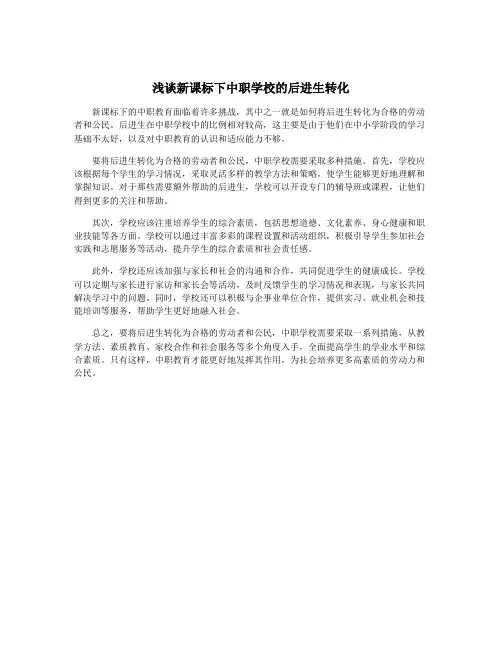 浅谈新课标下中职学校的后进生转化