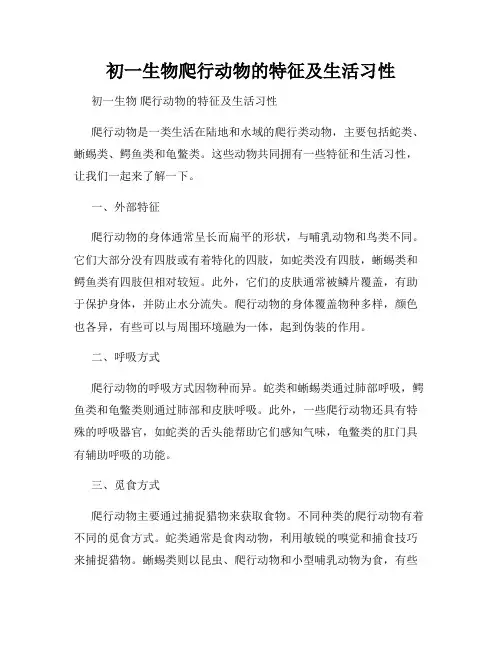 初一生物爬行动物的特征及生活习性