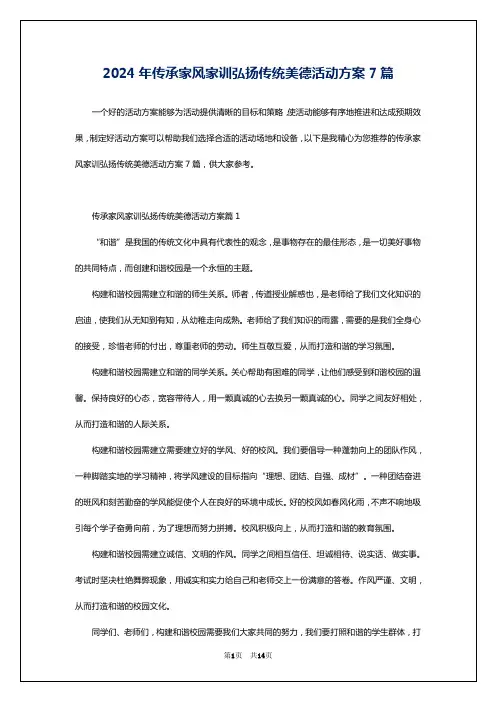 2024年传承家风家训弘扬传统美德活动方案7篇