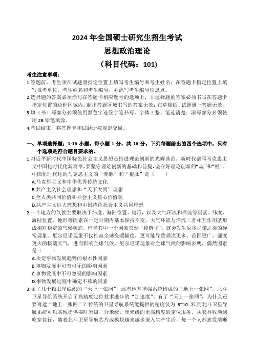 2024年研究生政治试卷
