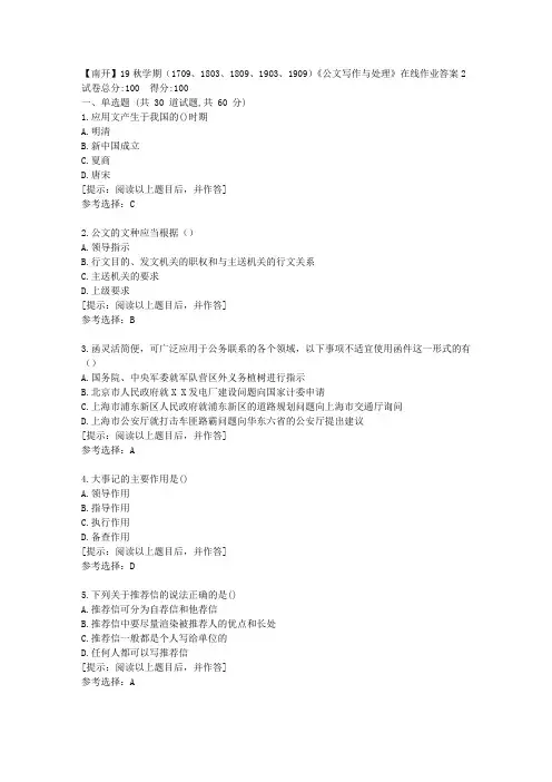 南开大学19秋学期《公文写作与处理》在线作业[第二组]答案