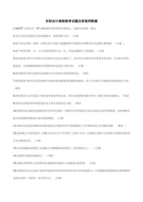 东财会计继续教育试题及答案判断题