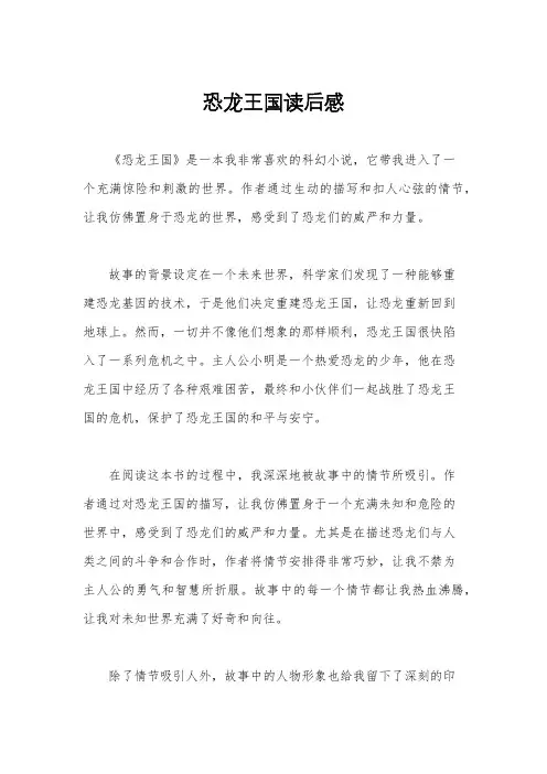 恐龙王国读后感