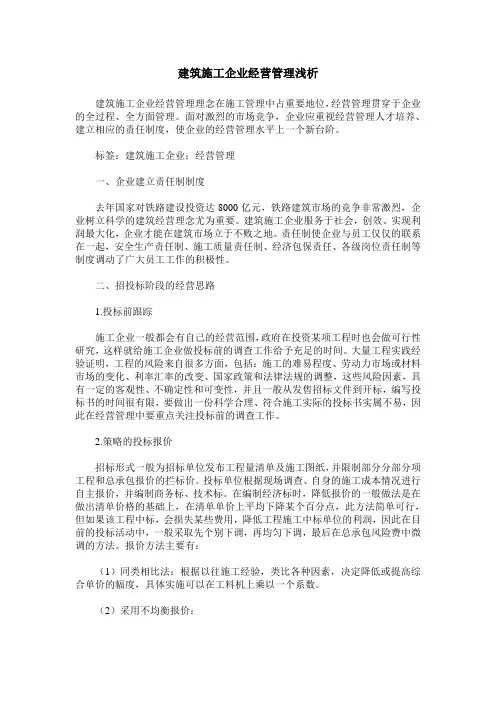 建筑施工企业经营管理浅析
