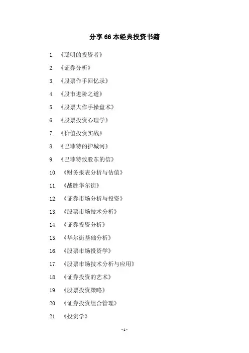 分享66本经典投资书籍